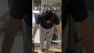 무지성 플란체 도전기 #1일차