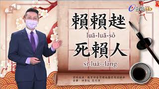 2021.8.10.台視台語新聞逐工一字「賴」（luā.nāi）