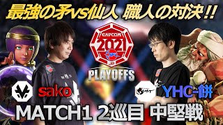 【Match①2巡目中堅戦】sako（メナト）vs YHC-餅（ダルシム）「ストリートファイターリーグ: Pro-JP 2021 プレイオフ」