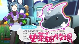 史萊姆牧場★快銀史萊姆登場，跑酷？★86★Slime Rancher