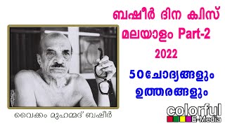 വൈക്കം മുഹമ്മദ് ബഷീർ ദിന ക്വിസ് | Basheer Dina Quiz 2022 | മലയാളം | Part-2 | ColorfulEMedia