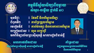 2 K10ESQ AEP10 ផែនដីវិទ្យា៖ ជំពូកទី២ មេរៀនទី៥ ការថែរក្សានិងការការពារបរិស្ថាន