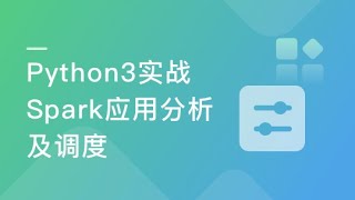 2-2【Python3实战Spark大数据分析及调度】实战环境搭建