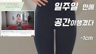 Sub)듀잇 🔥허벅지 안쪽살 2주동안 -3cm 후기 🔥일주일만으로도 효과.At-home workout. 👍