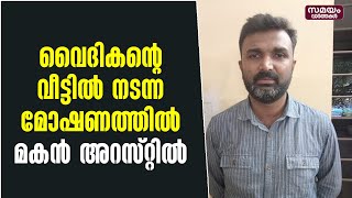 വൈദികന്റെ വീട്ടിൽ നടന്ന മോഷണത്തിൽ മകൻ അറസ്റ്റിൽ