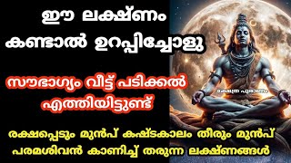 നിങ്ങളുടെ മഹാഭാഗ്യം പരമശിവനാണ് കാവലാളായി കൂടെ ഉള്ളത്