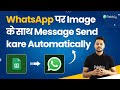 WhatsApp par Image ke sath Message Send kare Automatically