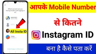 Mobile Number se kitne Instagram id bana hai kaise pata kare | mobile number se kitne Instagram bana