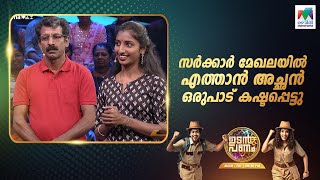 സർക്കാർ മേഖലയിൽ എത്താൻ അച്ഛൻ ഒരുപാട് കഷ്ടപ്പെട്ടു.... 🙂#udanpanam5 #up5   | EPI 62