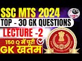 TOP 30 GK QUESTIONS FOR SSC MTS 2024 | LECTURE -2 |  PARMAR SSC