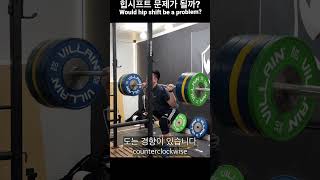 스쿼트 골반 불균형 문제가 될까?(Would hip shift be a problem?)