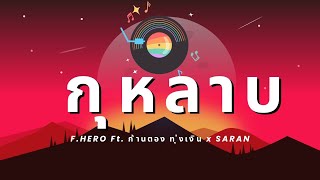 กุหลาบ (KULARB) -F.HERO Ft. ก้านตอง ทุ่งเงิน x SARAN