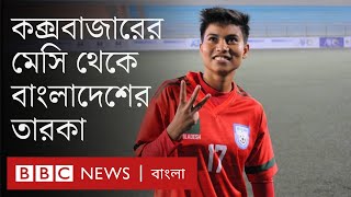 সাফ ফুটবলে চ্যাম্পিয়নদের চ্যাম্পিয়ন: সাহেদা আক্তার রিপা | BBC Bangla