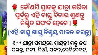 କୌଣସି କାର୍ଯ୍ୟରେ ଯାତ୍ରା କଲେ ସେହି କାର୍ଯ୍ୟରେ ସଫଳତା ପାଇବା ପାଇଁ ବାସ୍ତୁ ବିଚାର l Bastu Sastra in Odia l