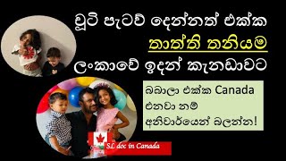 Dad's flight experience with two kids | පැටව් දෙන්නත් එක්ක තාත්ති තනියම ලංකාවේ ඉදන් කැනඩාවට