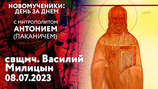 Новомученики: день за днем. Свщмч. Василий Милицын. Рассказывает митр. Антоний (Паканич).