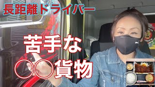 【今日は声変わりver.1】長距離トラックばばぁ12/14(火)苦手な◯◯貨物で胃が痛い😖