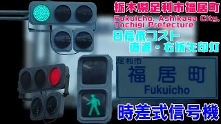 【信号機】栃木県足利市福居町 日信低コスト250㎜直進・右折矢印灯