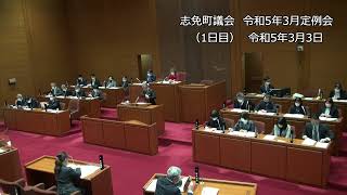 志免町議会　令和5年3月定例会（第1日）令和5年3月3日