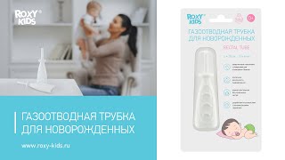 Газоотводная трубка ROXY-KIDS. Инструкция