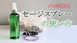 【お手軽浄化アイテム】セージスプレーの使い方～パワーストーンと空間の浄化方法～