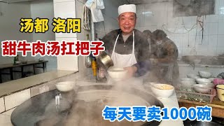 河南洛阳，老城甜牛肉汤扛把子，汤里不放盐和葱，一天能卖1000碗