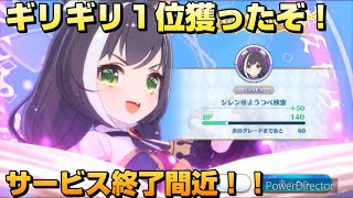 【プリコネグランドマスターズ】遂に１位を獲ってやったぜ！サービス終了間際のバトアリ戦！！