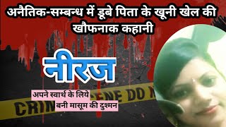 Shalini murder case। Shahjahanpur। मासूम के दुश्मन। Crime story। #crimekikahani #crimestory #crime