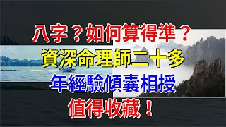 八字？如何算得準？資深命理師二十多年經驗傾囊相授，值得收藏！，[星座運勢大全]