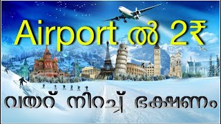 How to get free food and lounge in Airports | 2രൂപയ്ക്ക് എയർപ്പോട്ടിൽ വയറ് നിറച്ച്ഭക്ഷണം | Jose