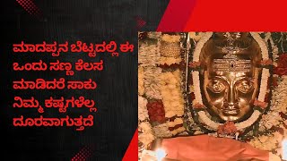 Male Mahadeshwara Temple| Male Mahadeshwara Story| Kathe