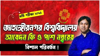 জাহাঙ্গীরনগর বিশ্ববিদ্যালয়ের ভর্তি পরীক্ষা ২০২৫-আবেদন ফি ও পাশ নম্বর আপডেট |JU Admission 2025 Update