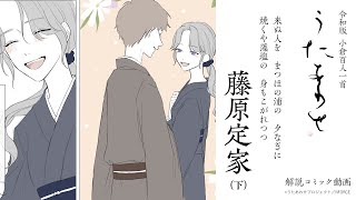 97首（下）藤原定家「来ぬ人を　まつほの浦の　夕なぎに焼くや　藻塩の　身もこがれつつ」令和版百人一首うたあわせプロジェクト