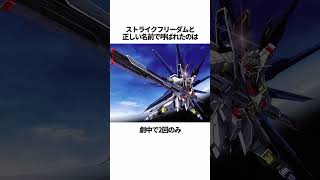 【ガンダムシリーズ】ストライクフリーダムガンダムに関する面白い雑学 #ガンダム