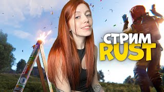 СТРИМ❤️RUST. СОЛО старт среди залутышей в РАСТ