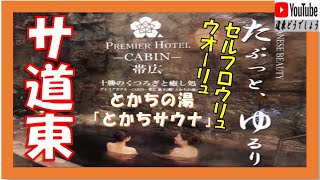 【サ道東】プレミアホテルCABIN帯広「とかちの湯」サウナでととのう