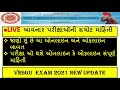 live vnsgu exam information શું છે ઓનલાઇન ઓફલાઇન પરીક્ષા બાબત vnsguplztakemcqsbaseexam