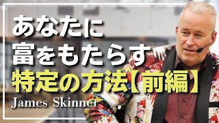 裕福になるためには◯◯は関係ない！ あなたに富をもたらす特定の方法 【前編】 - James Skinner （ジェームス・スキナー）