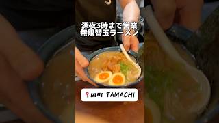 深夜3時まで営業 無限替玉ラーメン