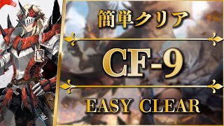 【アークナイツ】CF-9：速戦即決！簡単クリア | エクシア翔蟲戦法【モンハンコラボ | Arknights】