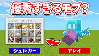 【マイクラ1.19】アレイは頭の良いモブ？・不死のトーテムは発動する？•シュルカーで大量のアイテムを運べる？など【質問検証＆疑問実験】