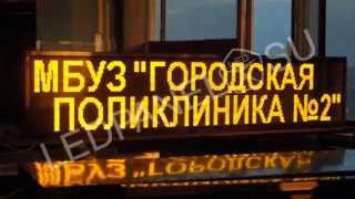 Электронное табло в Королев размер 56 на 260 см