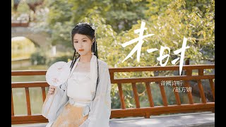 【音阙诗听/赵方婧】一本正经脸红的《未时》