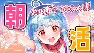 【#朝活/#耐久 】100人とおはようするまで雑談耐久！【星めぐり学園/Vtuber ネ申乃ひかり】