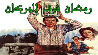 Ramadan Fooa El Borkan Movie - فيلم رمضان فوق البركان
