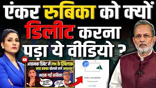 TV Anchor Rubika Liyaquat को क्यों करना पड़ा वीडियो डिलीट ? लगी ऐसी फटकार ? || Ajit Anjum