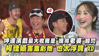 【偷放閃】坤達演戲最大收穫是\