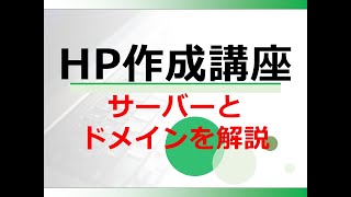 超初心者向けホームページ作成講座その02｜サーバーとドメインを初心者向けに解説