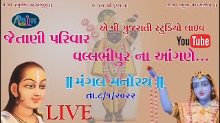 🔴LIVE I અલૌકીક મંગલ મનોરથ ઢાઢીલીલા-જેતાણી પરિવાર વલ્લભીપુર 08/01/2022 Dhadhilila Vallbhipur Manorath