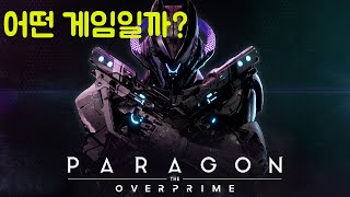 [파라곤: 디 오버프라임] 롤 같기도.. 오버워치 같기도.. 어떤 게임일까? / Paragon: The Overprime